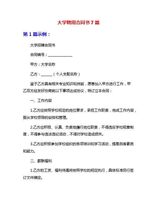 大学聘用合同书7篇