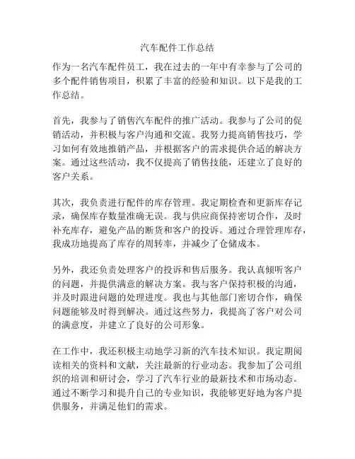 汽车配件工作总结