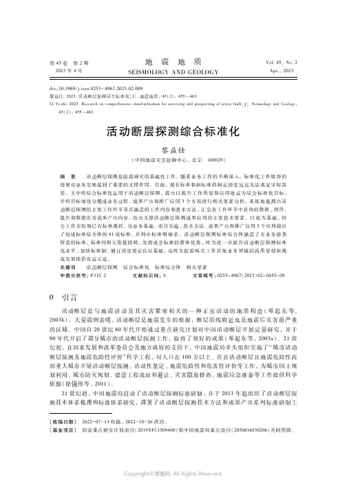 211210662_活动断层探测综合标准化