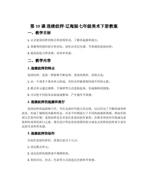 第10课 连续纹样-辽海版七年级美术下册教案