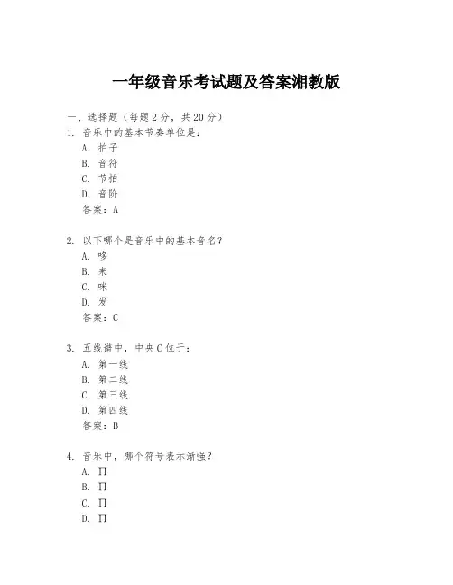 一年级音乐考试题及答案湘教版