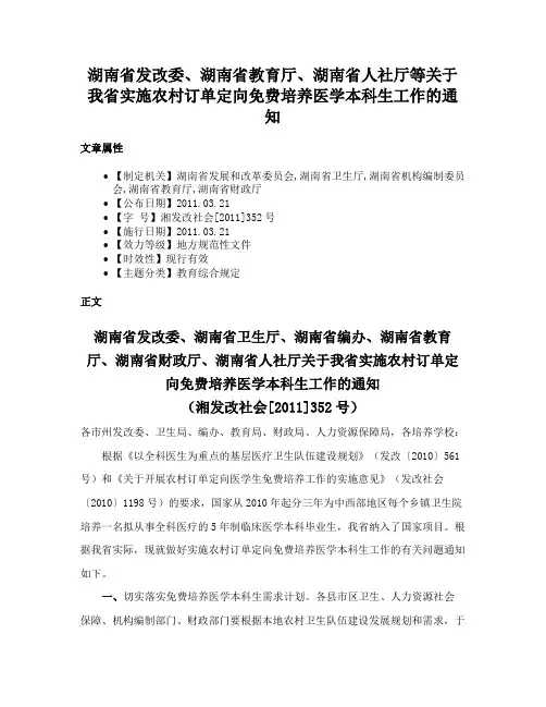 湖南省发改委、湖南省教育厅、湖南省人社厅等关于我省实施农村订单定向免费培养医学本科生工作的通知