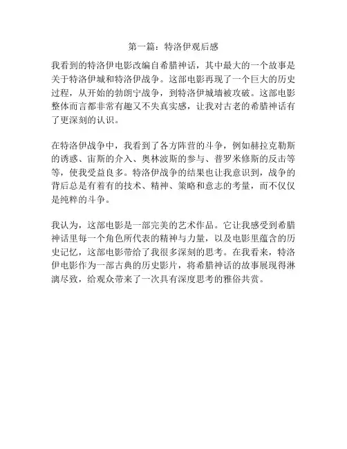 第一篇：特洛伊观后感