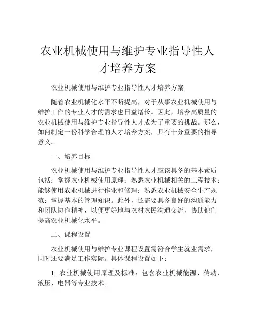 农业机械使用与维护专业指导性人才培养方案