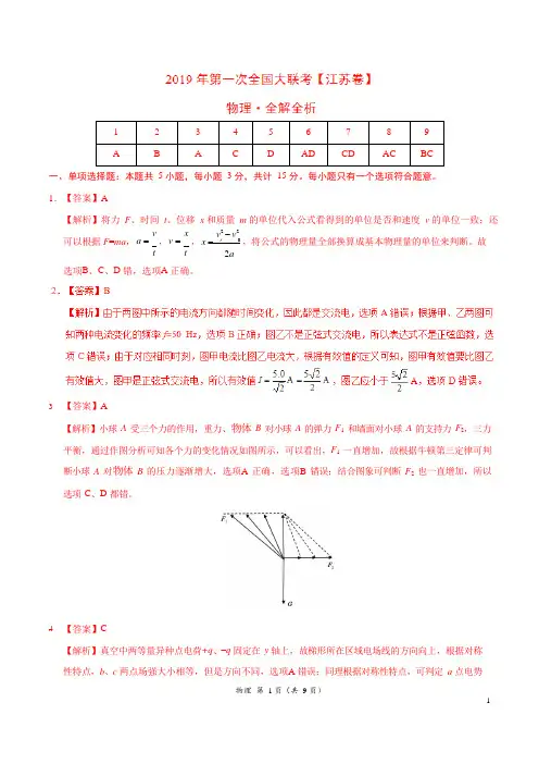 2019年3月2019届高三第一次全国大联考(江苏卷)物理卷(全解全析)