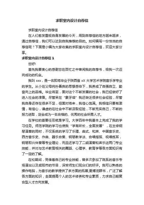 求职室内设计自荐信