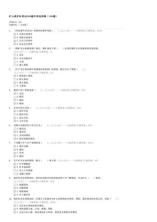 矿山救护队理论500题多项选择题(100题)-企事业内部考试其他试卷与试题