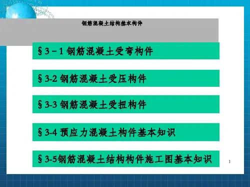 建筑识图：钢筋混凝土基本构件_OK