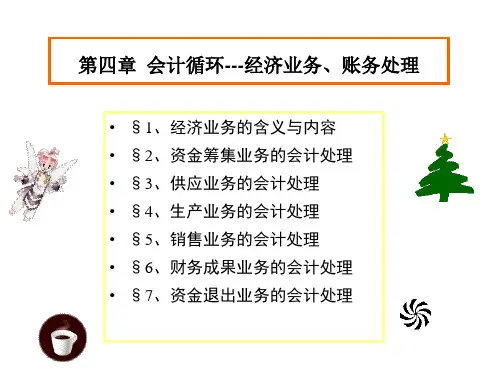 会计学原理第四章供应与采购过程课件(精)