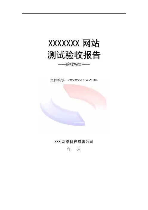 网站项目验收报告