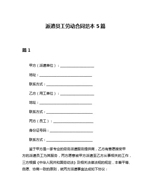 派遣员工劳动合同范本5篇