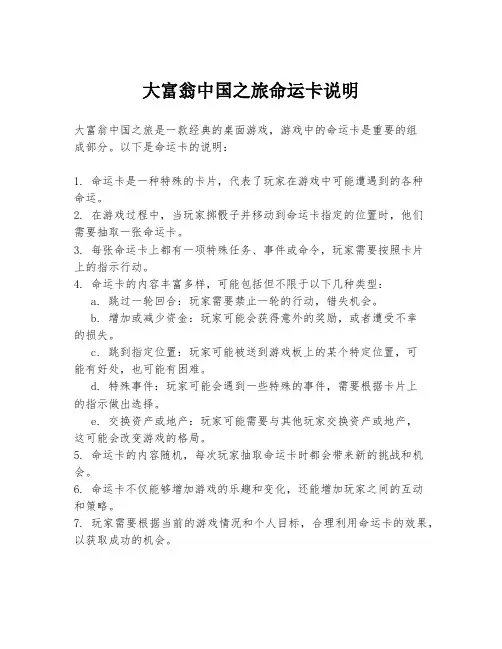 大富翁中国之旅命运卡说明