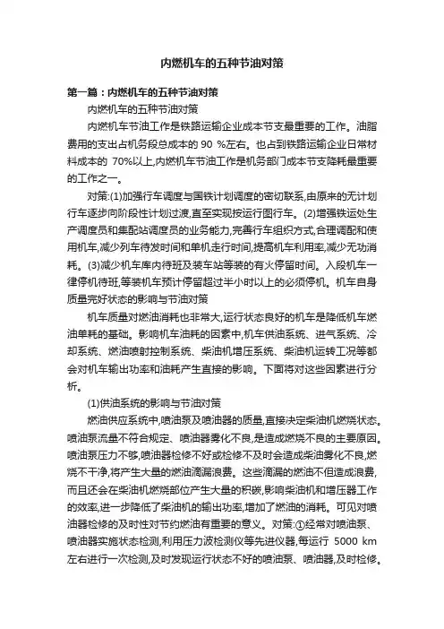 内燃机车的五种节油对策