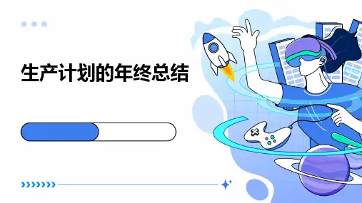 生产计划的年终总结PPT