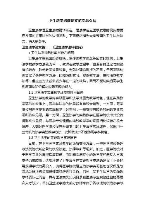 卫生法学结课论文范文怎么写