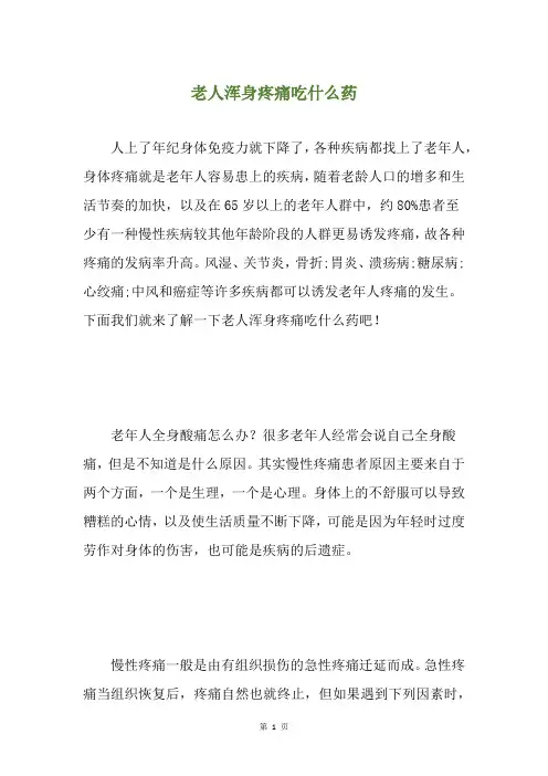 老人浑身疼痛吃什么药