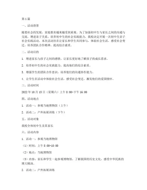 初中生亲子社会实践活动(3篇)