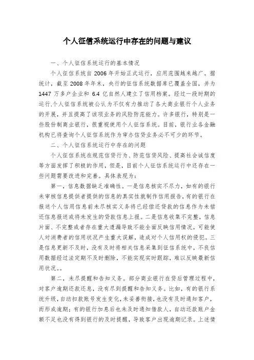 个人征信系统运行中存在的问题与建议