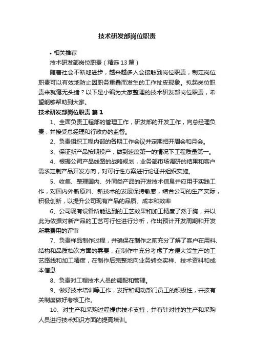 技术研发部岗位职责
