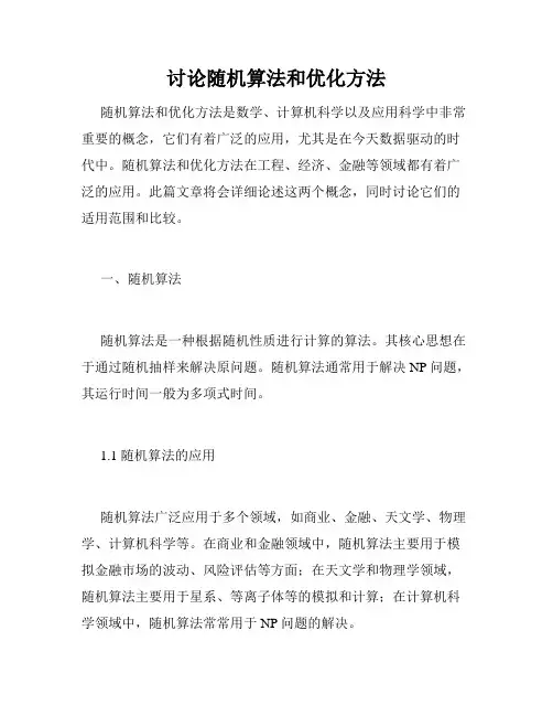 讨论随机算法和优化方法