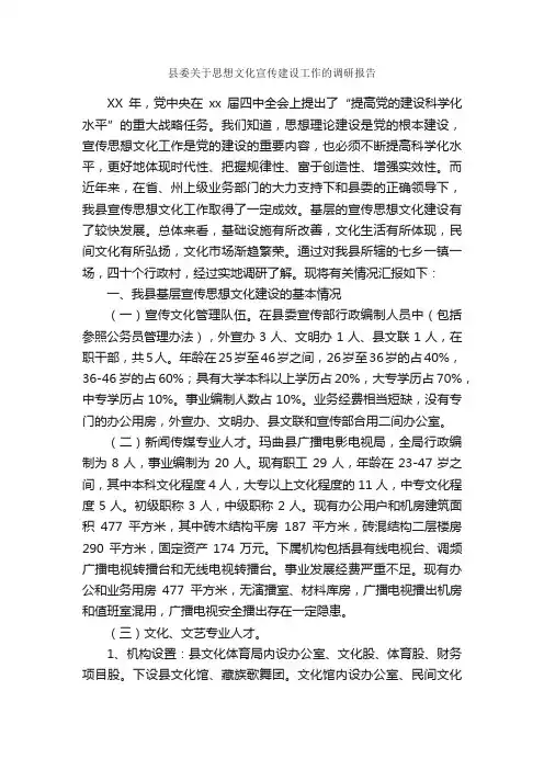 县委关于思想文化宣传建设工作的调研报告_调研报告_