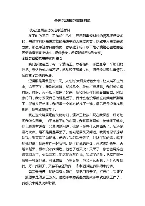 全国劳动模范事迹材料