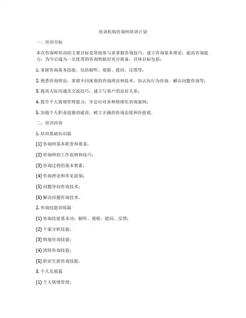 培训机构咨询师培训计划