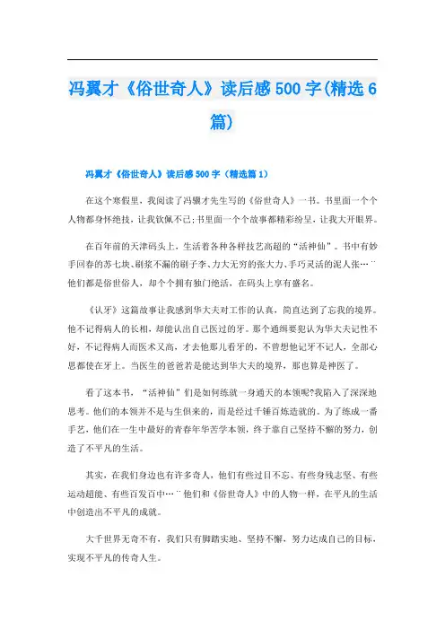冯翼才《俗世奇人》读后感500字(精选6篇)