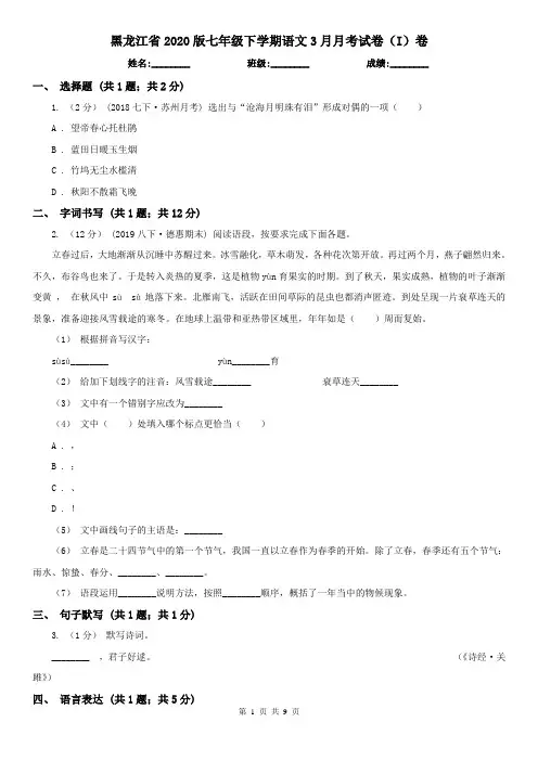 黑龙江省2020版七年级下学期语文3月月考试卷(I)卷