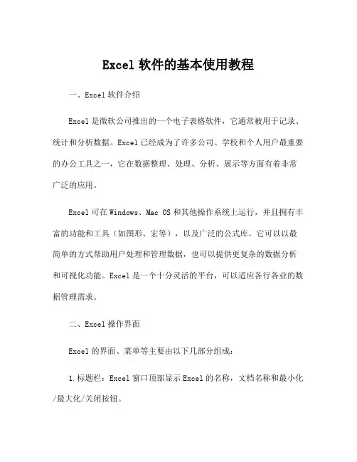 Excel软件的基本使用教程