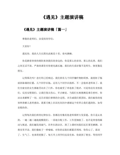 《遇见》主题演讲稿