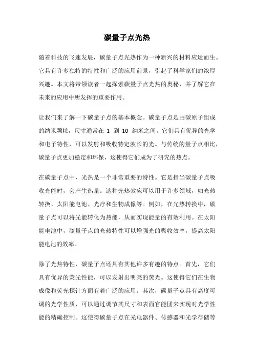 碳量子点光热