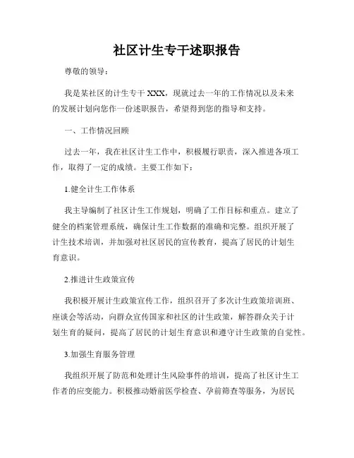 社区计生专干述职报告