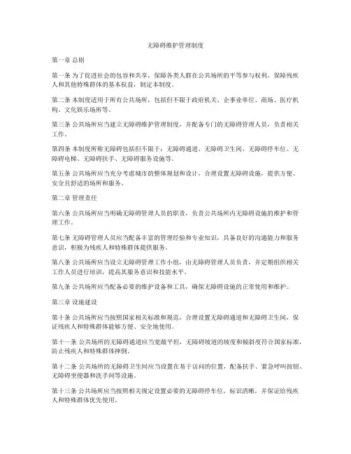 无障碍维护管理制度