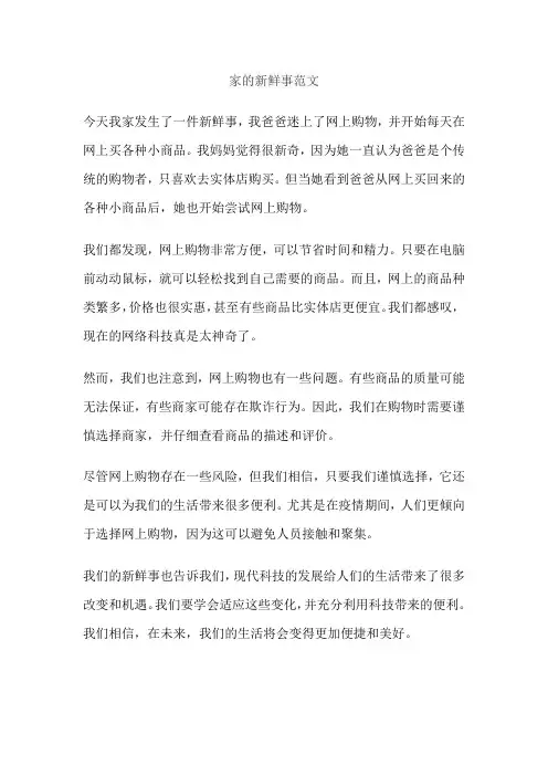 家的新鲜事范文