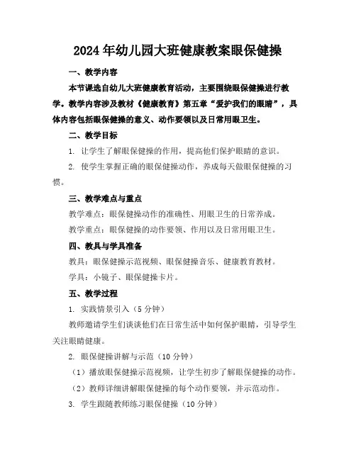 2024年幼儿园大班健康教案眼保健操