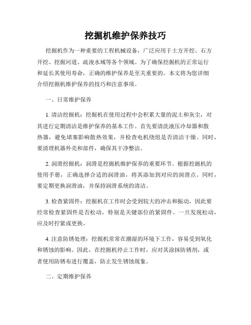 挖掘机维护保养技巧