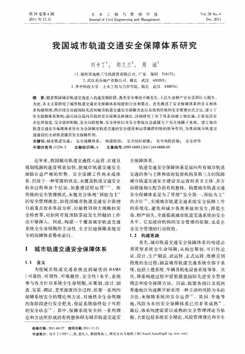 我国城市轨道交通安全保障体系研究