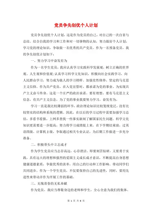 党员争先创优个人计划与党员争先创优实施工作计划汇编