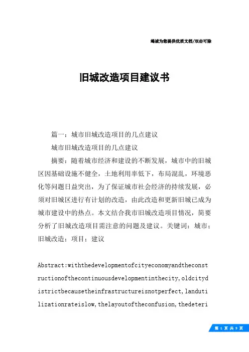 旧城改造项目建议书