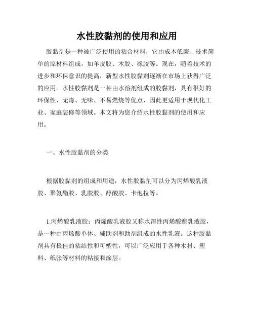 水性胶黏剂的使用和应用