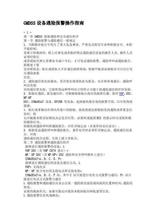 GMDSS设备遇险报警操作指南