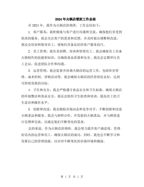 2024年火锅店领班工作总结