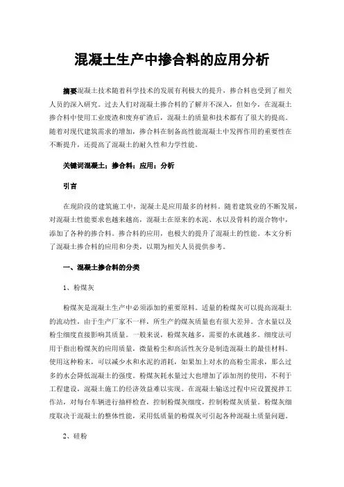 混凝土生产中掺合料的应用分析