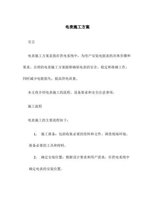 电表施工方案