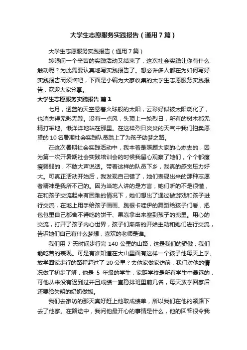 大学生志愿服务实践报告（通用7篇）
