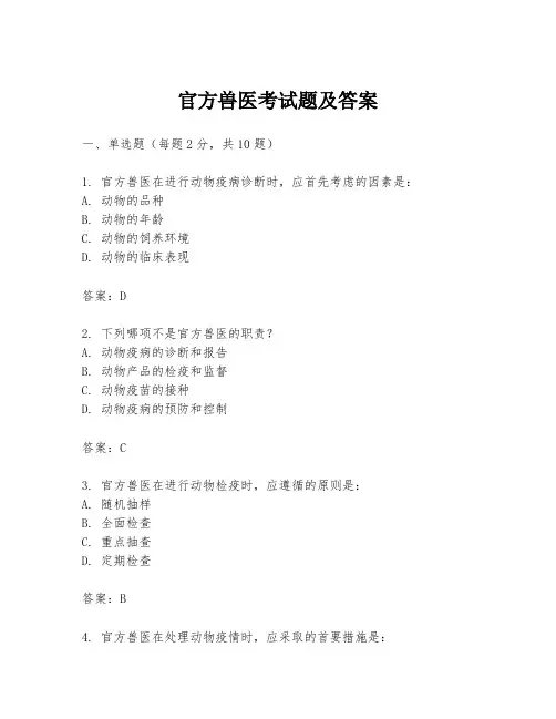 官方兽医考试题及答案