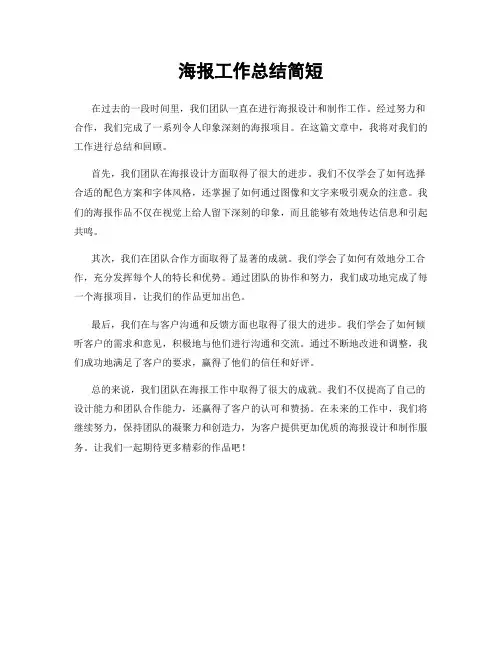 海报工作总结简短