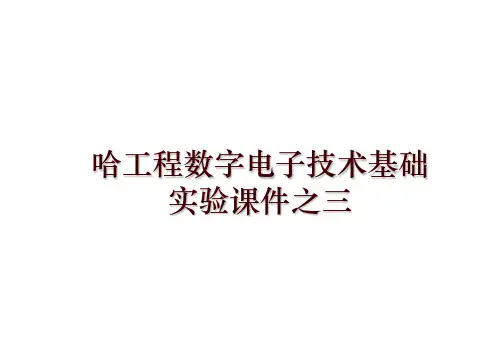 最新哈工程数字电子技术基础实验课件之三