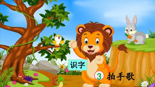 部编版小学二年级语文上册识字3《拍手歌》精品课件